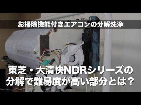 お掃除機能付きエアコンの分解洗浄＞東芝・NDRシリーズの分解で難易度