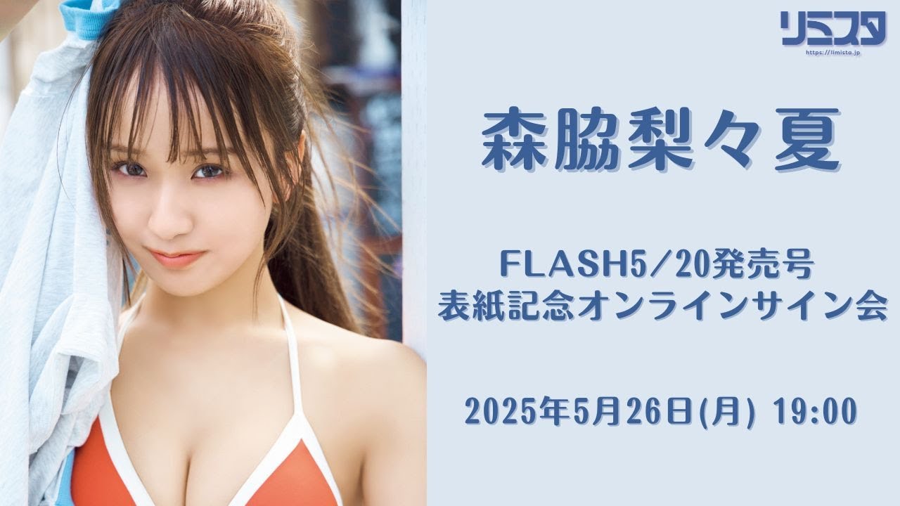 5/26】森脇梨々夏 FLASH5/20発売号 表紙記念オンラインサイン会 - YouTube