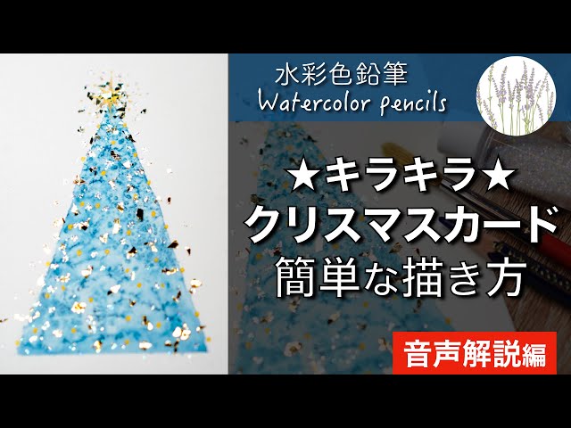 水彩色鉛筆】クリスマスカードの描き方 | Christmas card painting