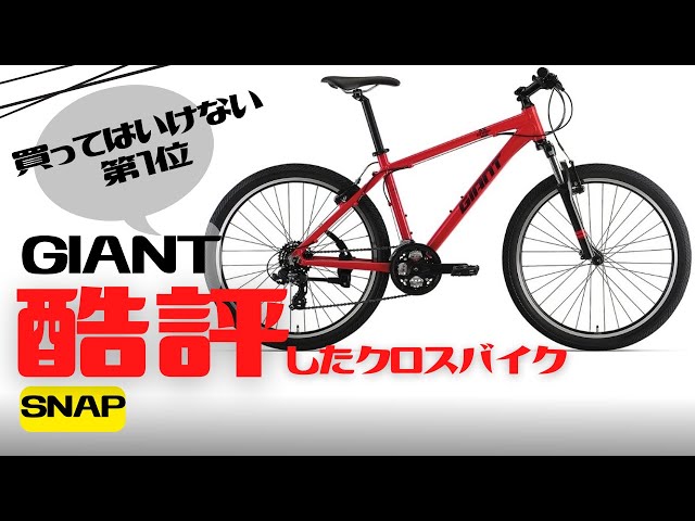 Cross Bike] A thorough explanation of the GIANT SNAP, which has