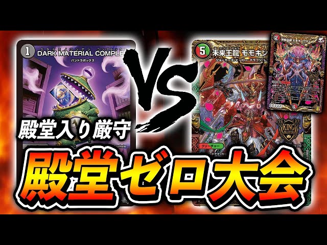 Hall of Fame Zero Duel Tournament] Water Darkness COMPLEX VS JO