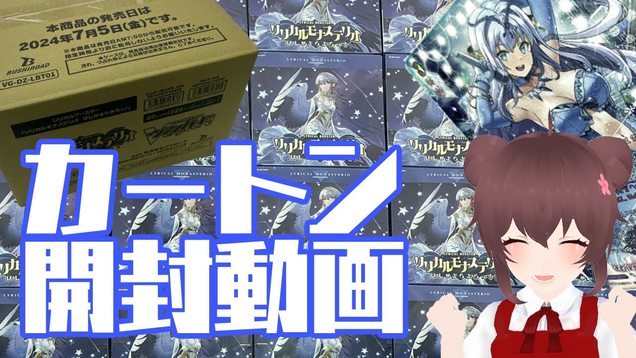開封動画】リリカルモナステリオ ほしがきらきらっ！【カートン