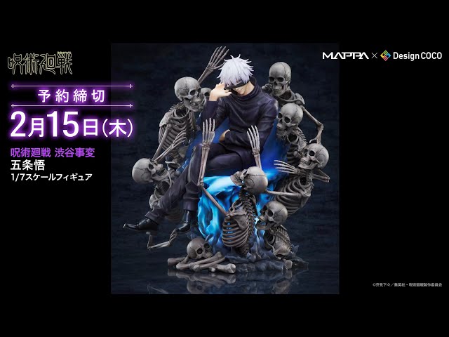 360度フィギュア動画】MAPPA x デザインココ 呪術廻戦 渋谷事変 五条悟