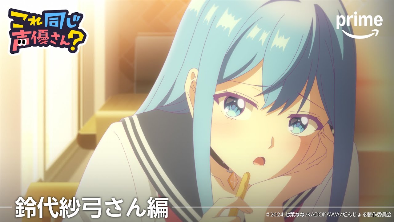 鈴代紗弓さん編】これ同じ声優さん？ | プライムビデオ - YouTube