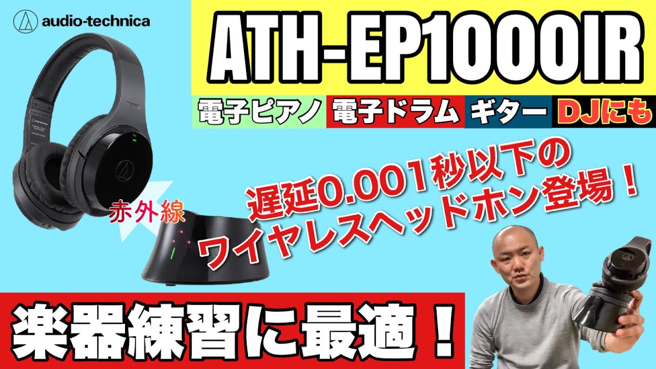 赤外線で、遅延ほぼ無しのワイヤレスヘッドホン！audio-technica ATH