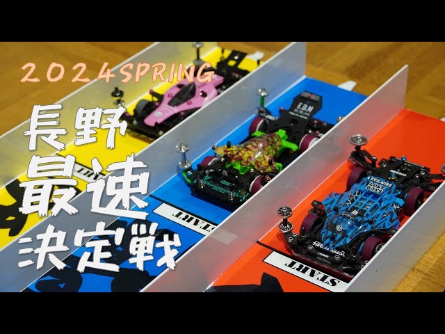 ミニ四駆】長野最速決定戦 2024 SPRING - YouTube