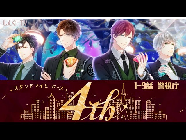 スタマイ】4th Anniversary ストーリー1-9話‗警視庁編【スタンドマイ