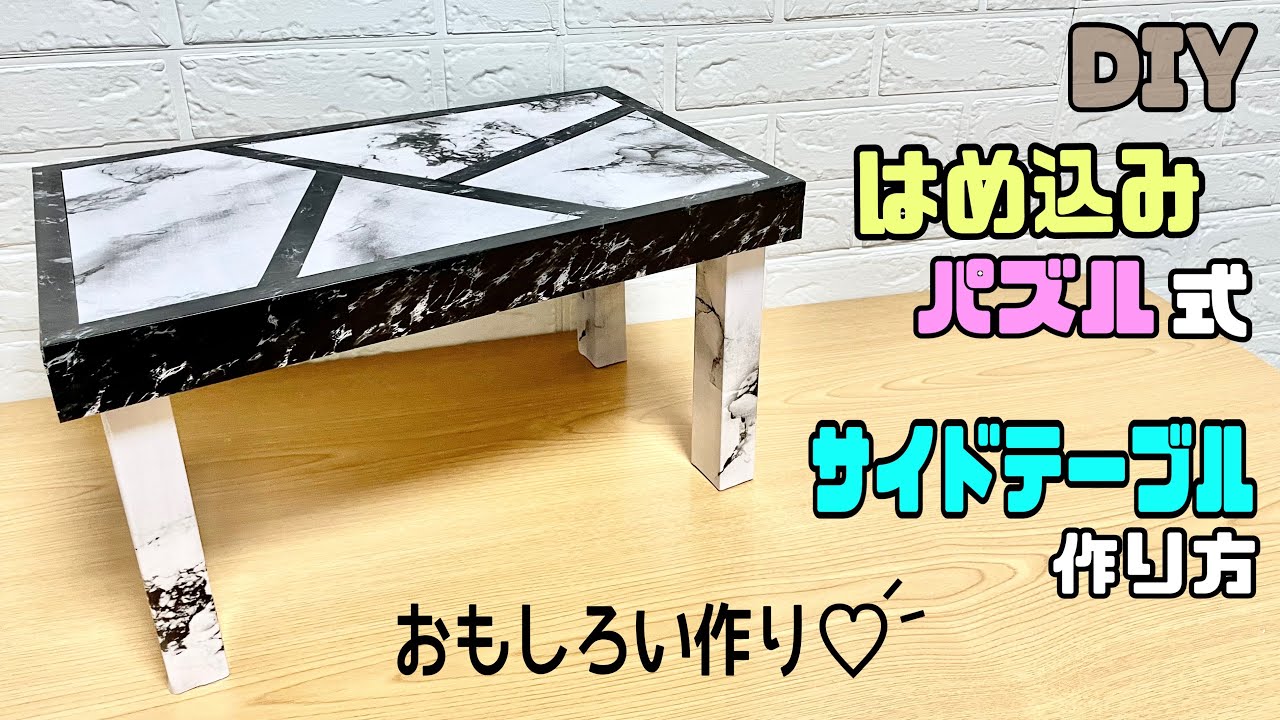 DIY] [Low table] [Remake sheet] Interlocking puzzle design! How to