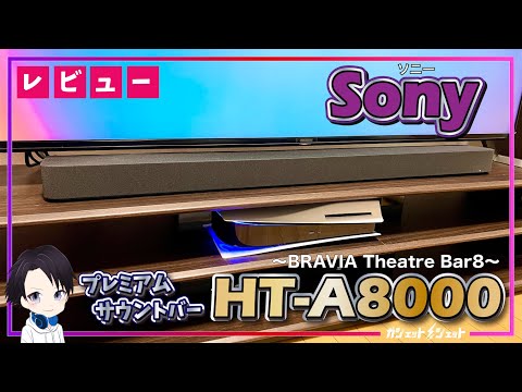 最新サウンドバー】本気でおすすめするソニーのプレミアムサウンドバー