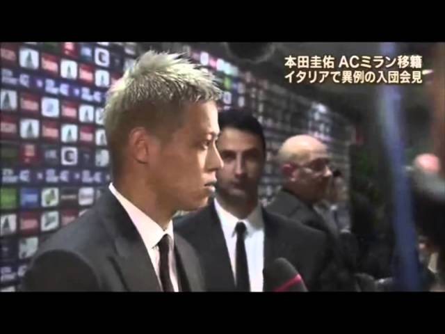 ACミラン本田圭佑誕生！】入団会見後のインタビュー本田節炸裂