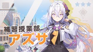 ブルアカ】アズサ PV - YouTube