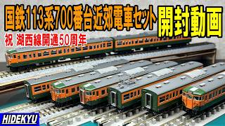 国鉄113系700番台近郊電車セット開封動画（祝 湖西線開通50周年