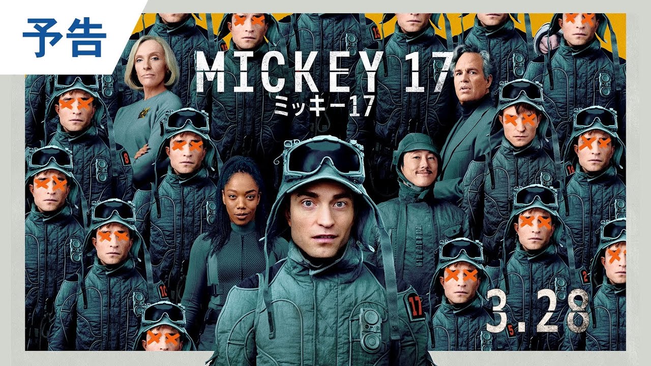映画『ミッキー17』日本版予告 2025年3月28日（金）公開 - YouTube