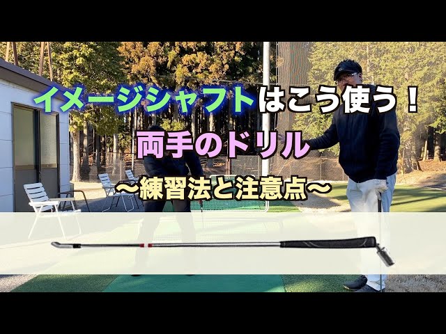 Image Shaft Basic Drill 3] Drills for both hands - Practice