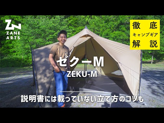 徹底解説】ゼクーMを知りたければこれを見よ！開封から設営まで1人で