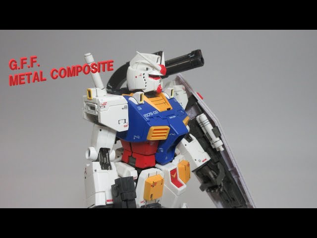 ガンダム玩具レビュー】GFFメタルコンポジット RX-78-02 ガンダム The
