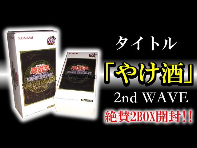 遊戯王 20th ANNIVERSARY PACK 2nd WAVE BOX 新品】遊戯王 20th