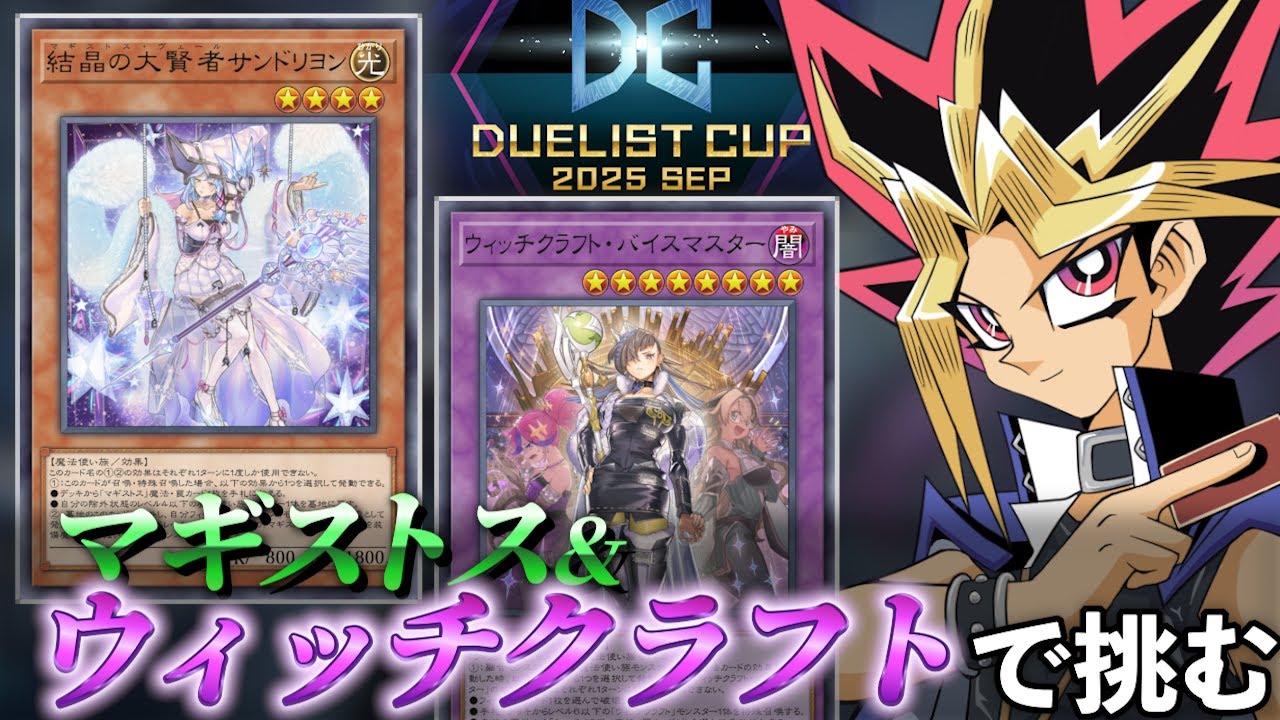 DCにマギストスウィッチクラフトで挑むぜ【遊戯王マスターデュエル