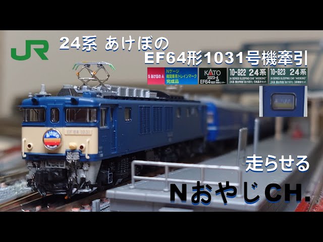 JR東日本 EF64形1031号機 + 24系 寝台特急 あけぼの JR EAST EF64 + 24