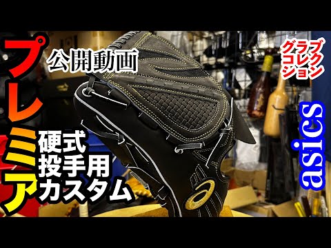 オーダーグローブ】「アシックス硬式投手用カスタムグラブ」CUSTOM