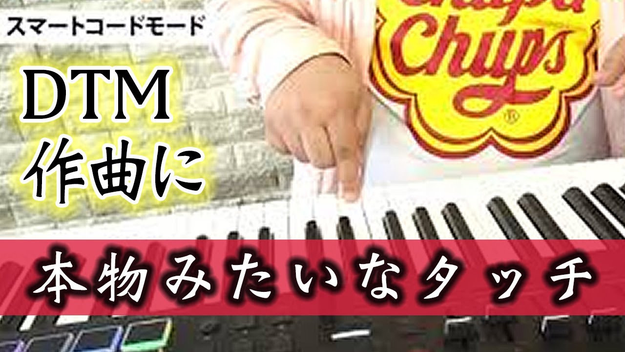 DTMに最高な鍵盤】作曲便利機能と本物のピアノみたいな鍵盤タッチの