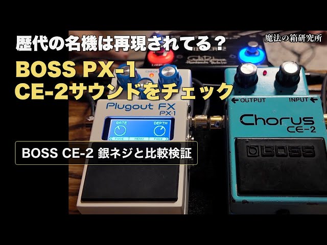 BOSS PX-1 Sound Test] A thorough comparison with the BOSS CE-2
