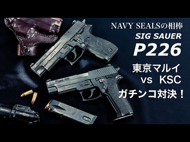 SIG SAUER P226【東京マルイvsKSC】E2と226Rガチンコ対決比較！NAVY