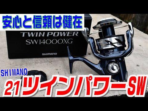 21ツインパワーSWはココがすごい！待望の特性、性能で信頼度、安心感
