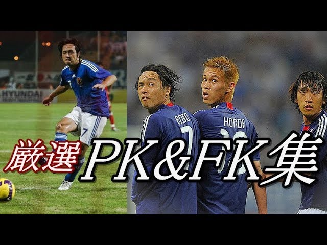遠藤保仁 日本サッカー史上2番目にFKが巧い男！コロコロPK CK ゴール