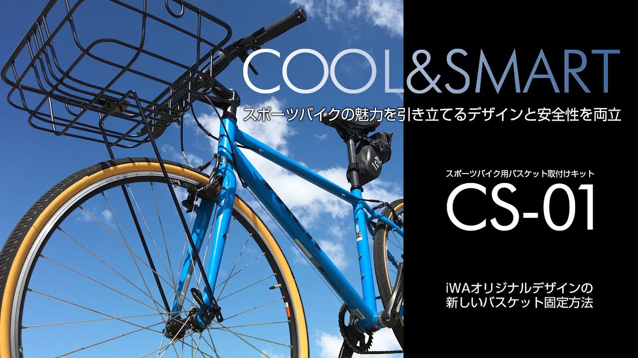 クロスバイク用バスケット取付キット「CS-01」PV【iWA】 - YouTube