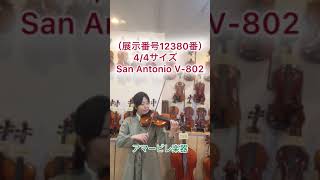 バイオリン「San Antonio V-802]」2007年製 4/4サイズ（展示番号