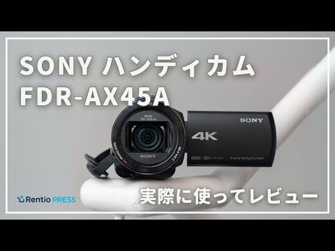 レンタル] ソニー 4Kビデオカメラ FDR-AX45A ブラウン - Rentio