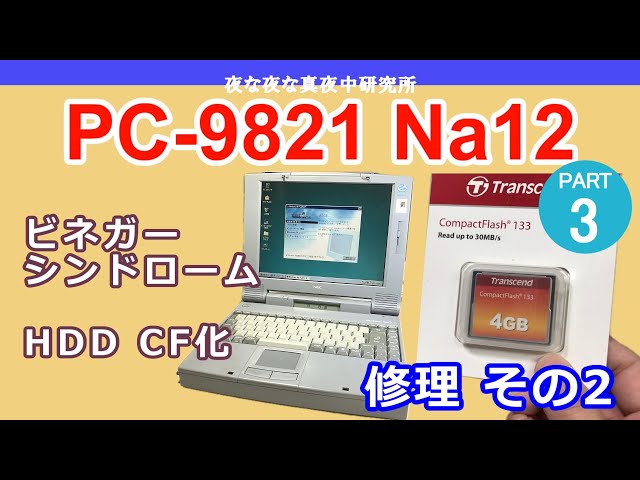 PC-9821Ae 本体のみ メンテナンス動作品 CF512MB PC-9821Ae 本体のみ