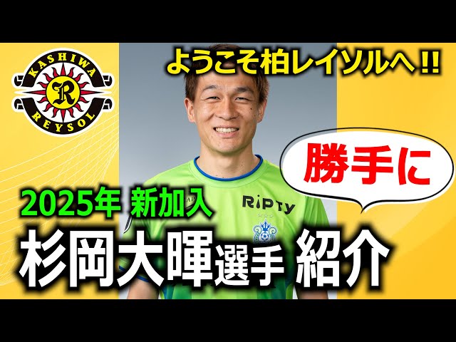 左のスペシャリスト！】杉岡大暉選手 紹介動画を勝手に作りました