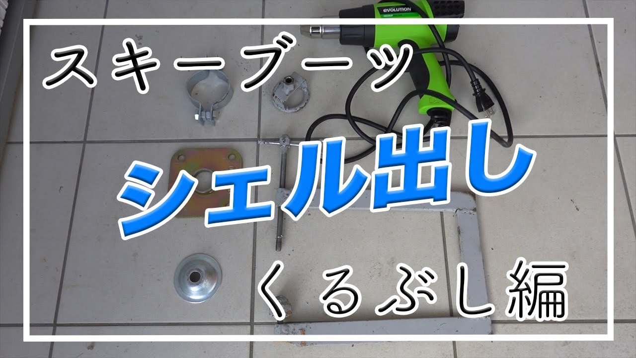 くるぶしが痛すぎる人のための、自宅で出来るスキーブーツのシェル出し