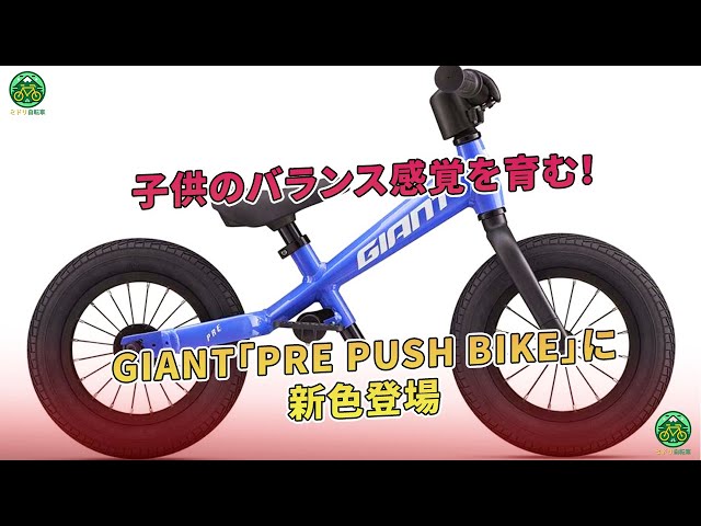 GIANT「PRE PUSH BIKE」に新色登場 - 子供のバランス感覚を育む