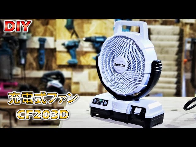 工具】マキタ18v 充電式ファン CF203D 少し時期ハズレですが動画