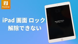 iPad画面ロックが解除できない場合の対処法｜PassFab iPhone Unlocker
