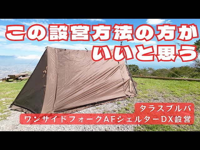 ワンサイドフォークAFシェルターDXの新しい設営方法を考えてみた - YouTube