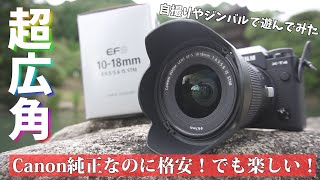 Canon純正/格安/超広角！ EF-S 10-18mm F4.5-5.6 IS STM で遊んでみた