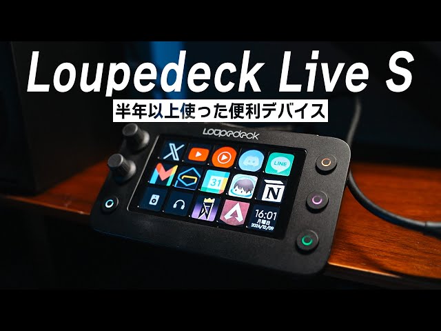 半年以上使った左手デバイスを本音レビュー! Loupedeck Live S - YouTube