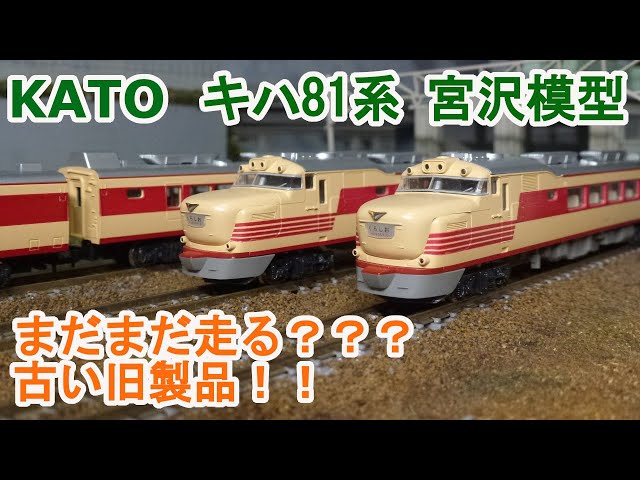 Nゲージ】KATO キハ81系 旧製品 宮沢模型製 - YouTube