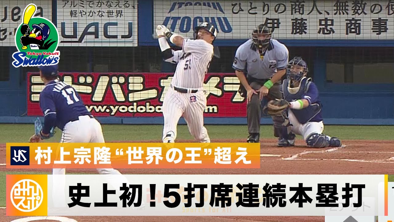 Munetaka Murakami hits homeruns in 5 consecutive at-bats for the
