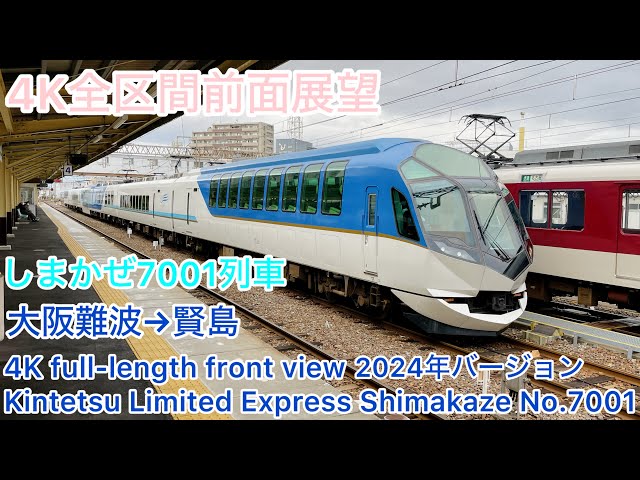 しまかぜ】4K全区間前面展望(駅名標.ナンバリング付き) しまかぜ7001