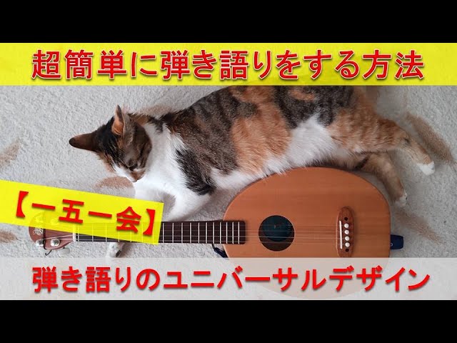 一五一会】超簡単に弾き語りをする方法 - YouTube