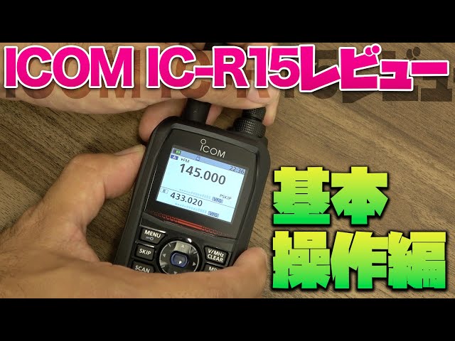 広帯域ハンディ受信機 ICOM IC-R15 を初めて触ってみた 航空無線や船舶