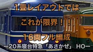 1畳でフル編成 #2】20系寝台特急「あさかぜ」フル編成 1畳レイアウト