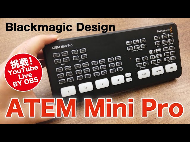 ライヴ配信】ATEM Mini Pro を使ってユーチューブライブ配信