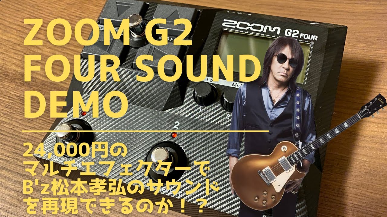 ZOOM G2 FOURでB'z松本風サウンドを再現できるか挑戦してみた！#guitar
