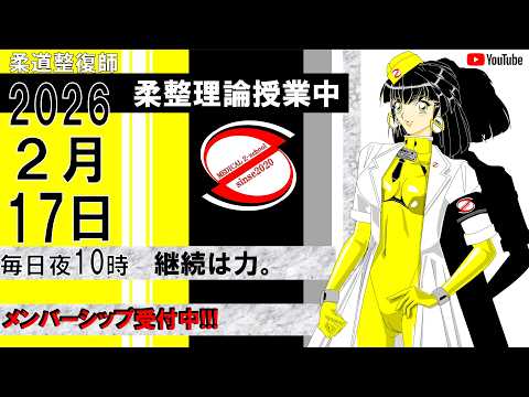 2026 2/17 毎日配信！外傷 柔道整復師 国家試験 - YouTube